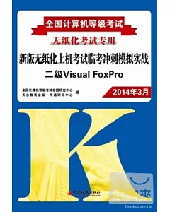 2014全國計算機等級考試新版無紙化上機考試臨考沖刺模擬實戰：二級Visual FoxPor