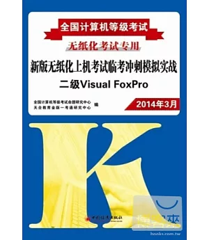 2014全國計算機等級考試新版無紙化上機考試臨考沖刺模擬實戰：二級Visual FoxPor