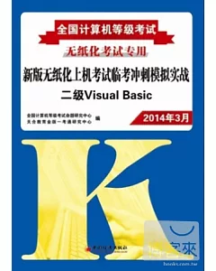 2014全國計算機等級考試新版無紙化上機考試臨考沖刺模擬實戰：二級Visual Basic