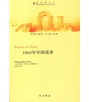 1860年中國戰事