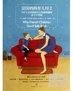 法國媽媽育兒經2：為什麽法國媽媽可以優雅喝咖啡，孩子不哭鬧