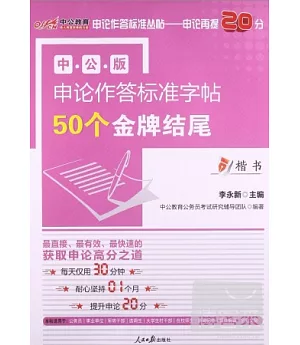 中公版申論作答標准字帖50個金牌結尾·楷書