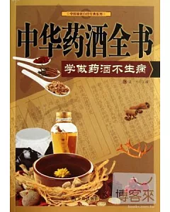 中華藥酒全書：學做藥酒不生病
