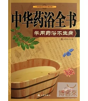 中華藥浴全書：學做藥浴不生病