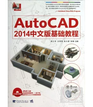 AutoCAD 2014中文版基礎教程