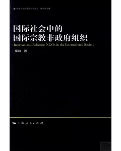 國際社會中的國際宗教非政府組織