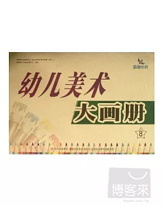 幼兒美術大畫冊.8