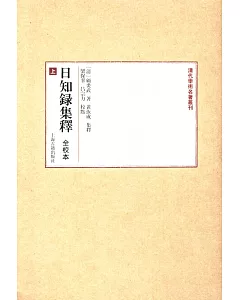 日知錄集釋：全校本(全三冊)