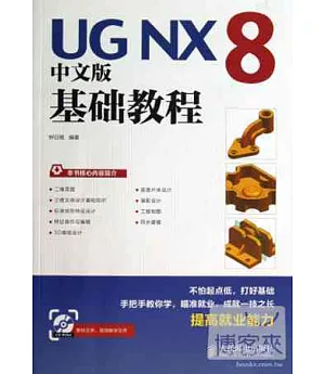 UG NX 8中文版基礎教程