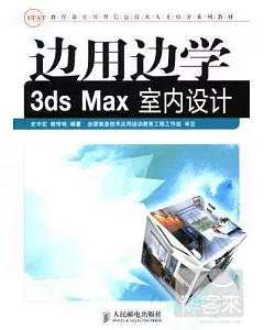 邊用邊學3ds Max室內設計