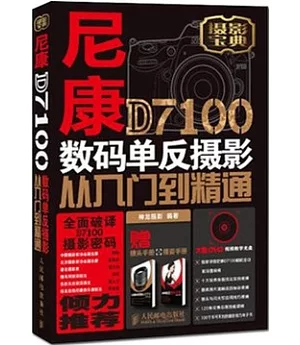 尼康D7100數碼單反攝影從入門到精通(附2手冊)
