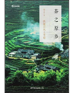 茶之原鄉：鐵觀音風土考察