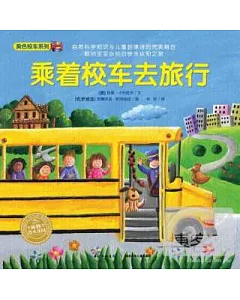 黃色校車系列：乘著校車去旅行