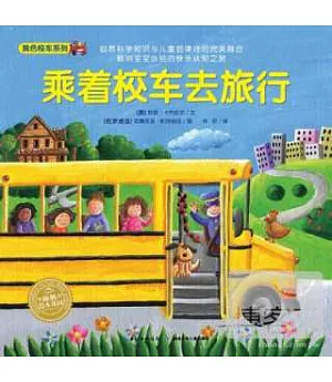 黃色校車系列：乘著校車去旅行