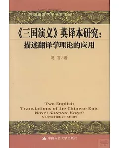 《三國演義》英譯本研究：描述翻譯學理論的應用 英文