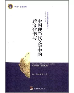 中國現當代文學中的跨文化書寫