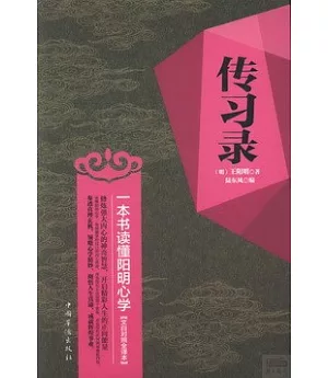 傳習錄：一本書讀懂陽明心學(文白對照全譯本)