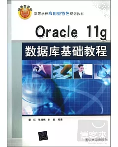 Oracle 11g數據庫基礎教程