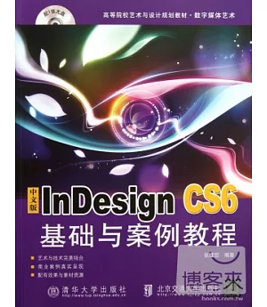 中文版InDesign CS6基礎與案例教程