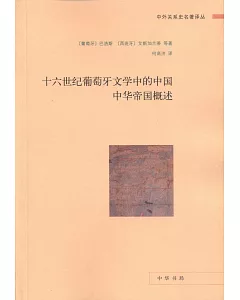十六世紀葡萄牙文學中的中國：中華帝國概述