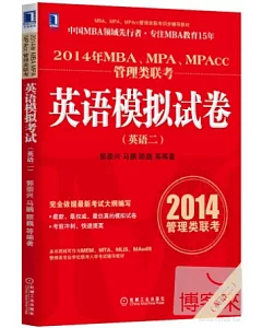 2014年MBA、MPA、MPAcc管理類聯考英語模擬試卷(英語二)