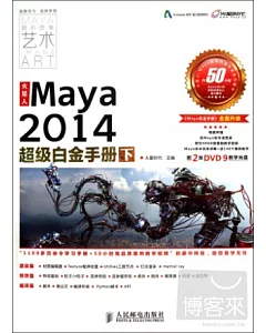 火星人：Maya2014超級白金手冊(下)