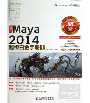 火星人：Maya2014超級白金手冊(上)