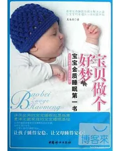 寶貝做個好夢：寶寶金質睡眠第一書
