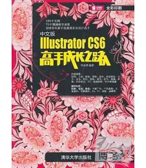 中文版Illustrator CS6高手成長之路
