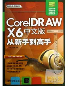 CorelDRAW X6中文版從新手到高手