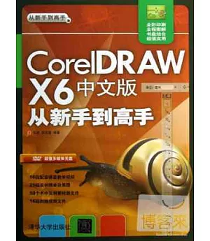 CorelDRAW X6中文版從新手到高手
