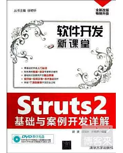 Struts2基礎與案例開發詳解