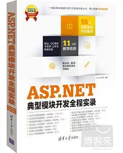 ASP.NET典型模塊開發全程實錄