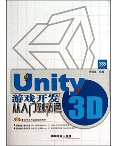 Unity 3D游戲開發從入門到精通