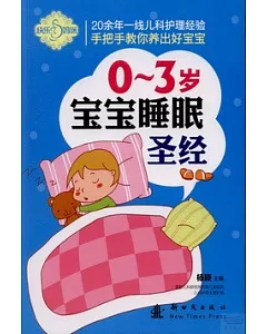 0-3歲寶寶睡眠聖經