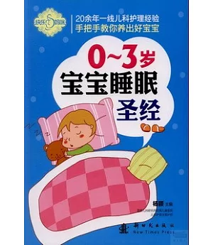 0-3歲寶寶睡眠聖經