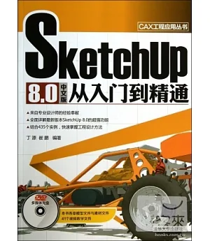 SketchUp 8.0中文版從入門到精通