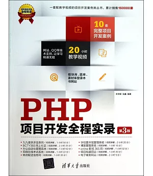 PHP項目開發全程實錄(第3版)