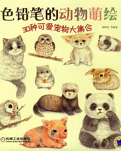 色鉛筆的動物萌繪：30種可愛寵物大集合