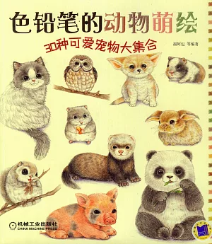 色鉛筆的動物萌繪：30種可愛寵物大集合