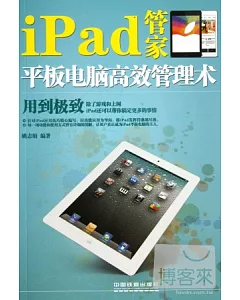 iPad管家：平板電腦高效管理術