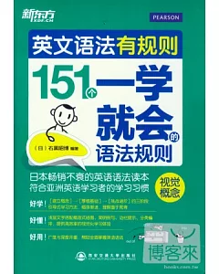 英文語法有規則：151個一學就會的語法規則