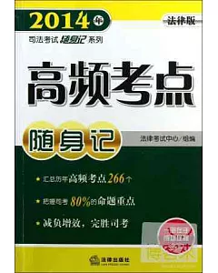 2014年司法考試隨身記系列：高頻考點隨身記