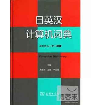 日英漢計算機詞典