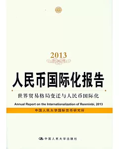 人民幣國際化報告2013：世界貿易格局變遷與人民幣國際化