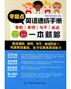 零起點英語速成手冊：音標、單詞、句子、會話一本就夠