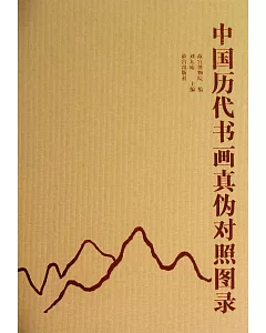 中國歷代書畫真偽對照圖錄