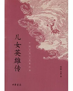 中國古典小說最經典：兒女英雄傳