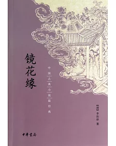 中國古典小說最經典：鏡花緣