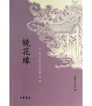 中國古典小說最經典：鏡花緣